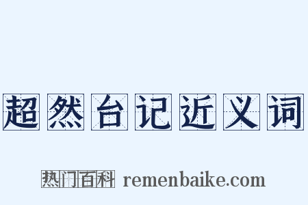 超然台记近义词是什么意思的图片
